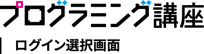 プログラミング講座