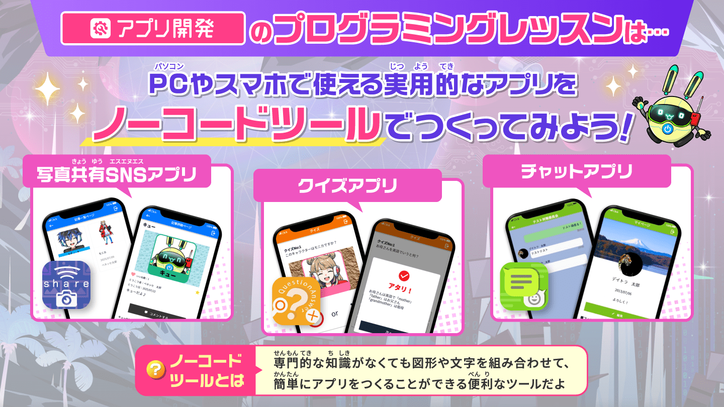 PCやスマホで使える実用的なアプリをノーコードツールで作ってみよう
