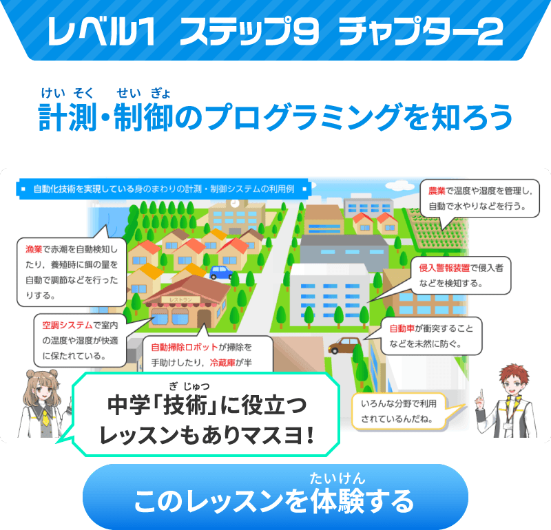 レベル1 ステップ9 チャプター2 計測・制御のプログラミングを知ろう