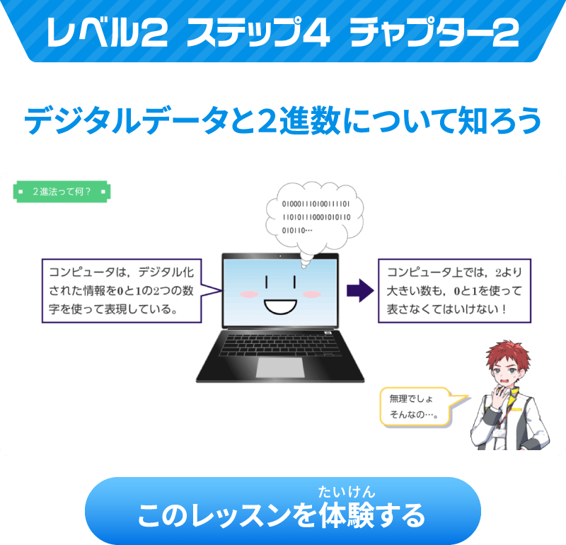 レベル2 ステップ4 チャプター2 デジタルデータと2進数について知ろう