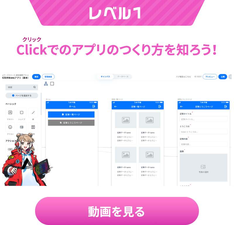 レベル1 Clickでのアプリのつくり方を知ろう！