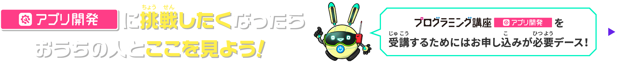 アプリ開発に挑戦したくなったらおうちの人とここを見よう！