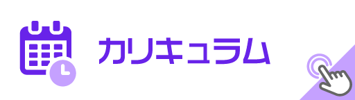 カリキュラム