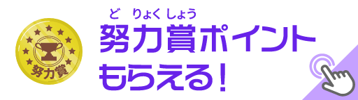 努力賞ポイントもらえる