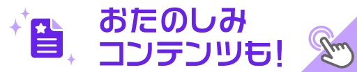 おたのしみコンテンツも！