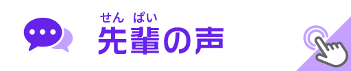 先輩の声