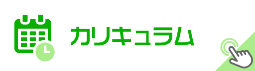 カリキュラム