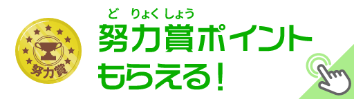 努力賞ポイントもらえる