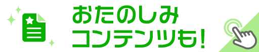 おたのしみコンテンツも！