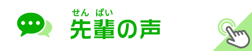 先輩の声