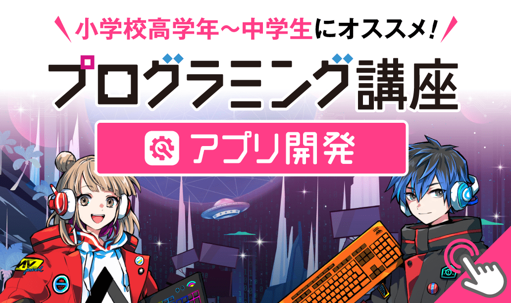 アプリ開発を体験しよう！