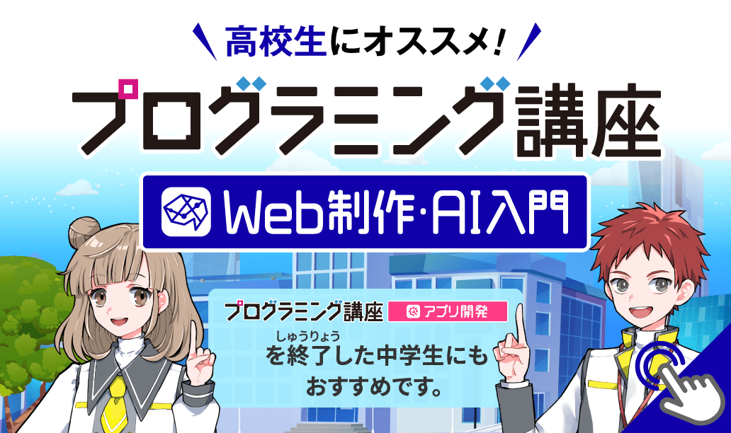 Web制作・AI入門を体験しよう！