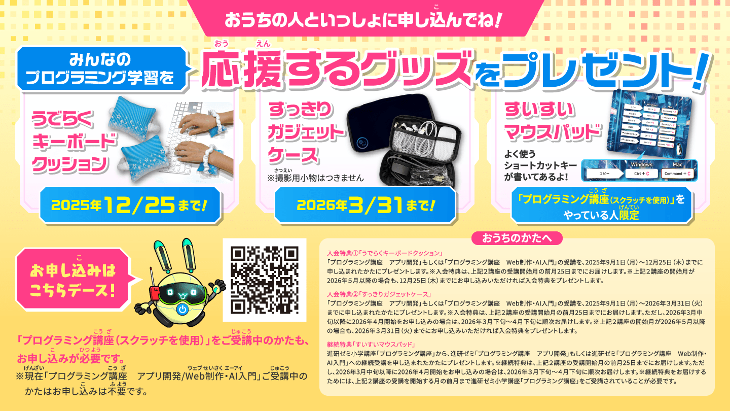 おうちの人といっしょに申し込んでね！