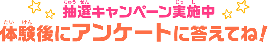 抽選キャンペーン実施中 体験後にアンケートに答えてね！