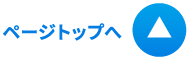 ページトップへ