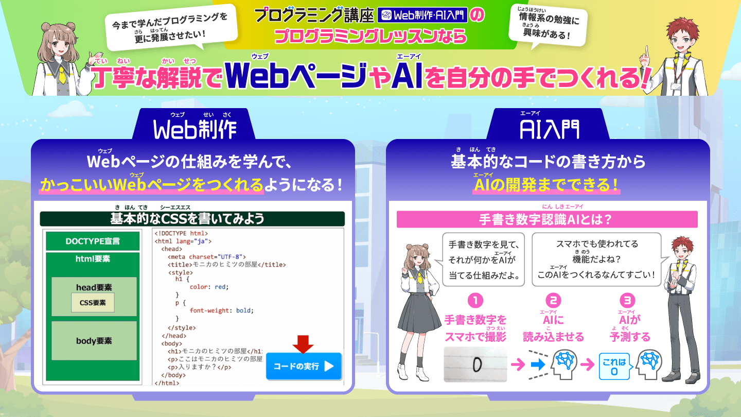 プログラミング講座 Web制作・Ai入門のプログラミングレッスンなら丁寧な解説でWebページやAIを自分の手でつくれる！