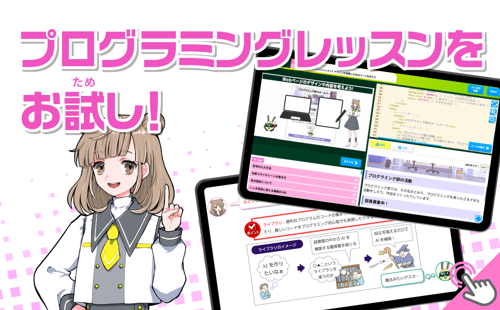 プログラミングをお試し！