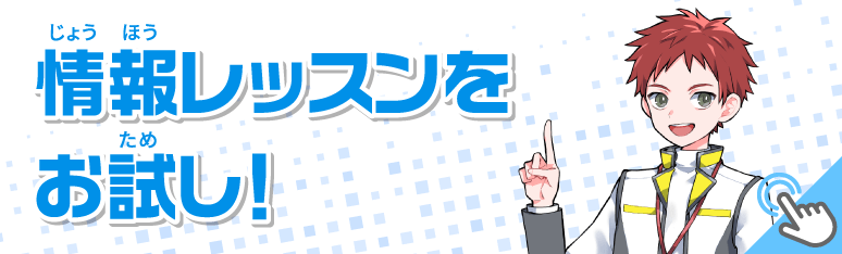 情報レッスンをお試し！