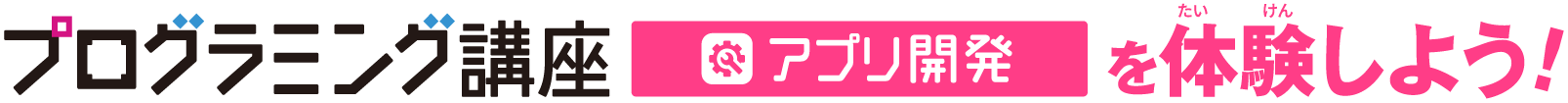 プログラミング講座 アプリ開発を体験しよう！