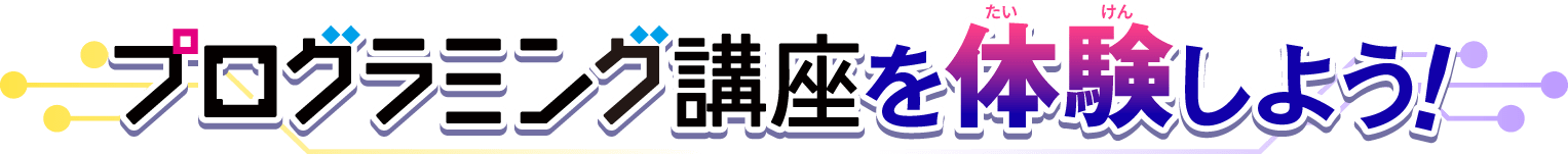 プログラミング講座を体験しよう！