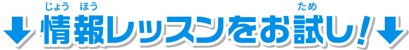 情報レッスンをお試し！