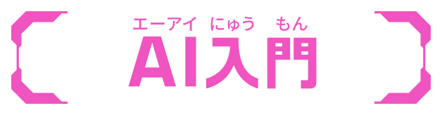 AI入門