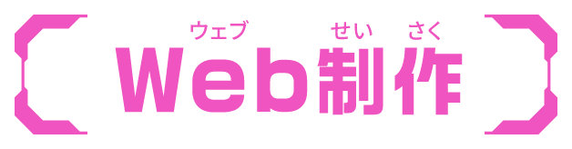 Web制作