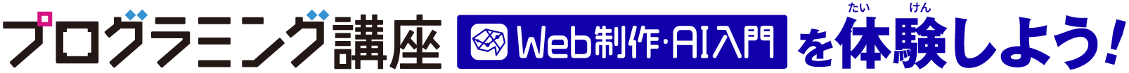 プログラミング講座 Web制作・AI入門を体験を体験しよう！